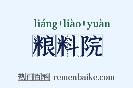 粮料院是什么意思的图片